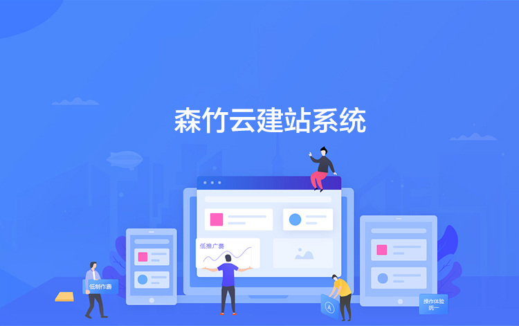 選擇森竹服務，開發少走彎路-洛陽森竹軟件科技有限公司